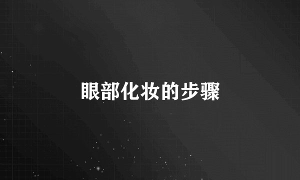 眼部化妆的步骤