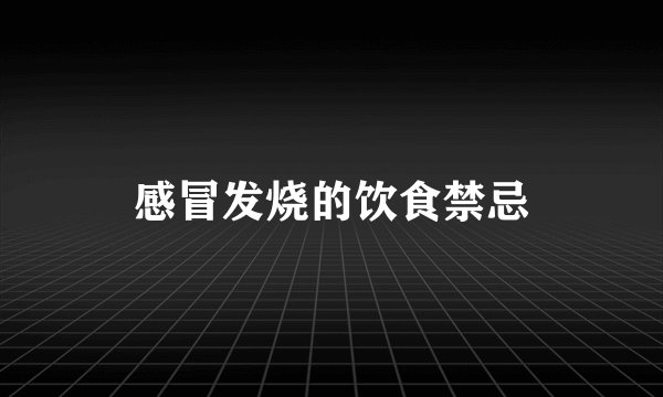 感冒发烧的饮食禁忌