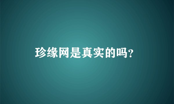 珍缘网是真实的吗？