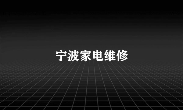 宁波家电维修