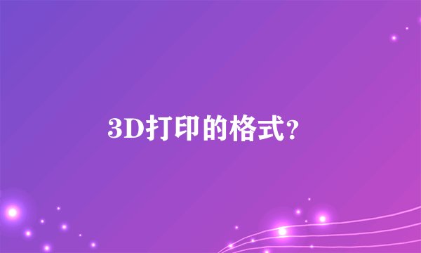 3D打印的格式?