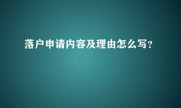 落户申请内容及理由怎么写？