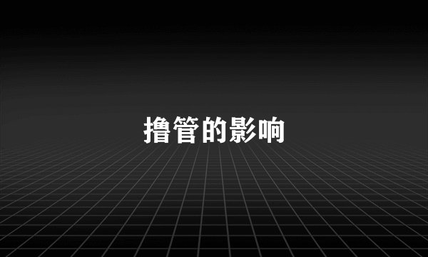 撸管的影响