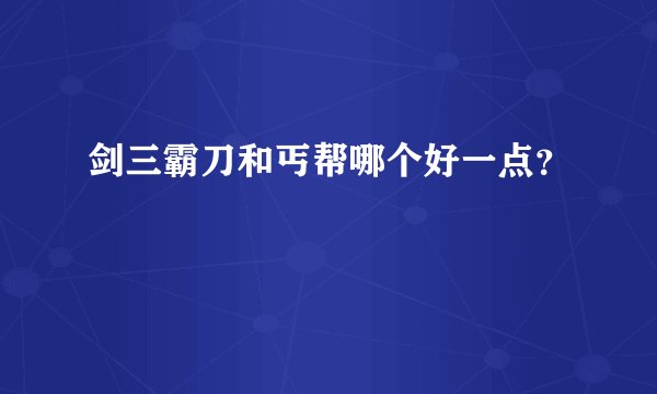 剑三霸刀和丐帮哪个好一点?