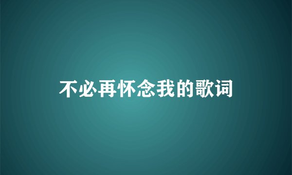 不必再怀念我的歌词