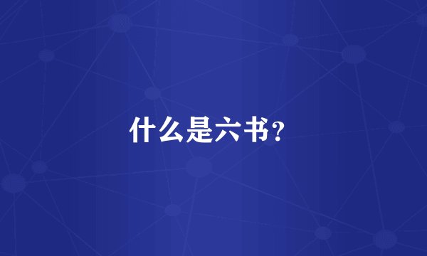 什么是六书？