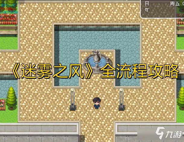 迷雾之风攻略-迷雾之风全流程攻略