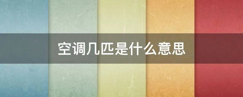 空调几匹是什么意思