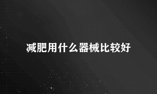 减肥用什么器械比较好