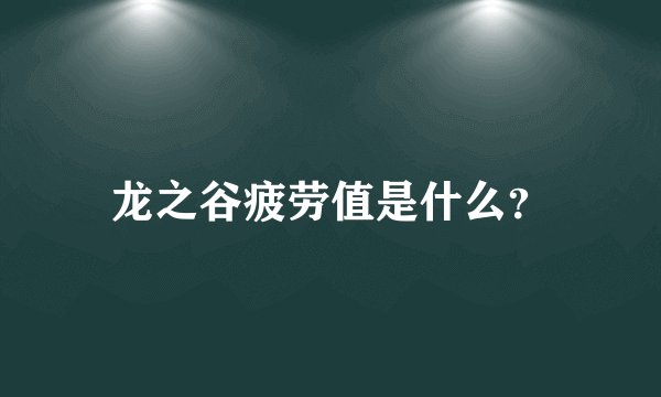龙之谷疲劳值是什么?