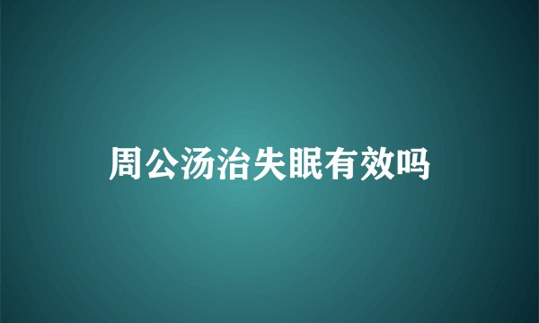 周公汤治失眠有效吗