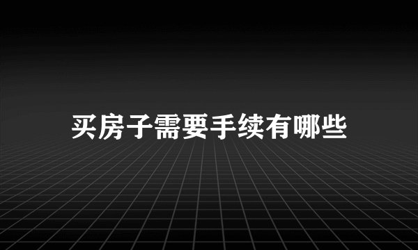 买房子需要手续有哪些