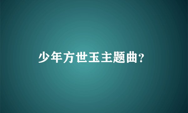 少年方世玉主题曲？