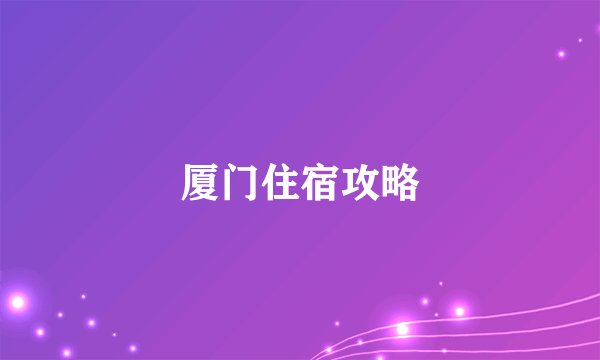 厦门住宿攻略