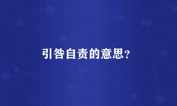 引咎自责的意思？