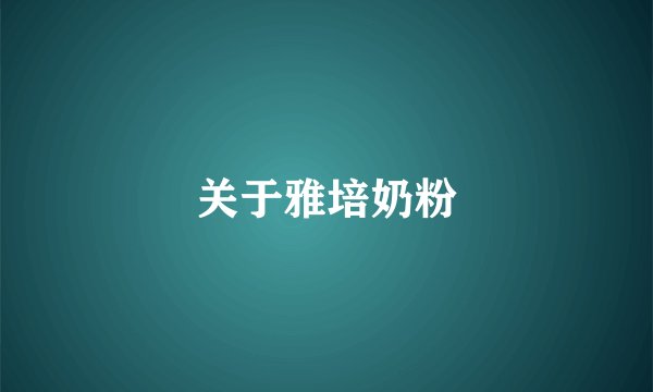 关于雅培奶粉