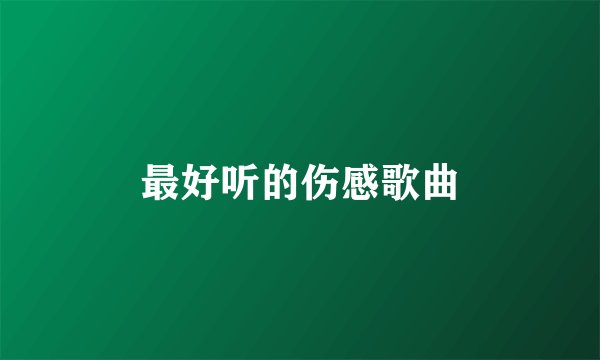 最好听的伤感歌曲
