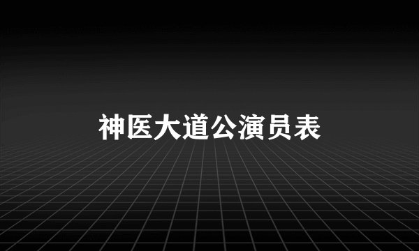 神医大道公演员表