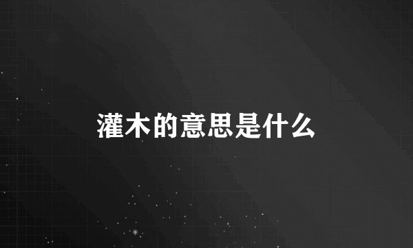 灌木的意思是什么