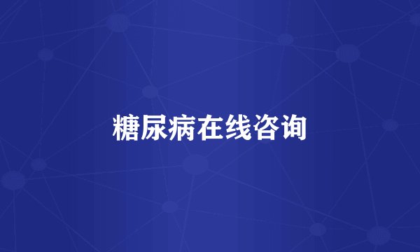 糖尿病在线咨询