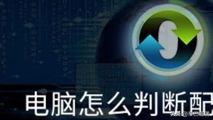 怎么看电脑配置高低？