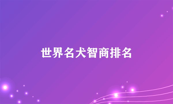 世界名犬智商排名