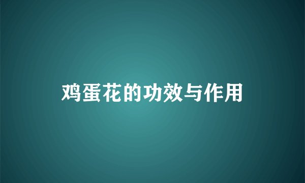 鸡蛋花的功效与作用