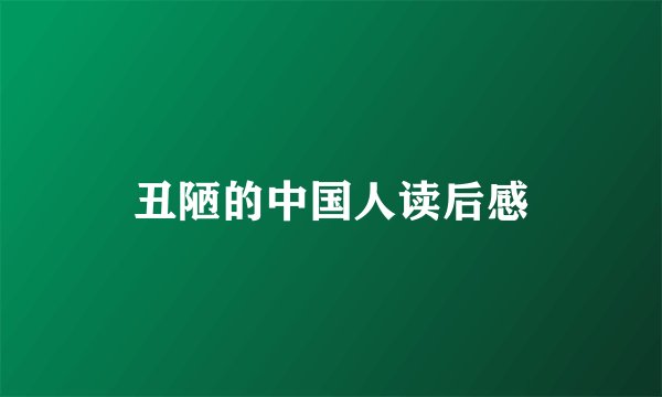 丑陋的中国人读后感