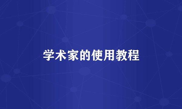 学术家的使用教程