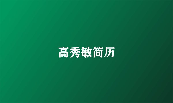 高秀敏简历