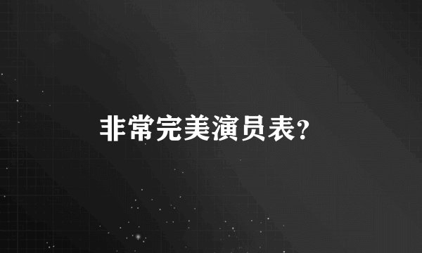 非常完美演员表？