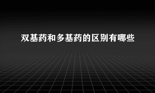 双基药和多基药的区别有哪些