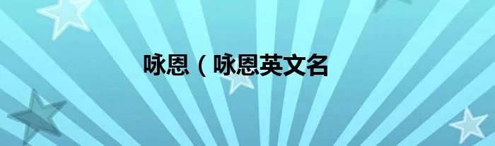 咏恩（咏恩英文名