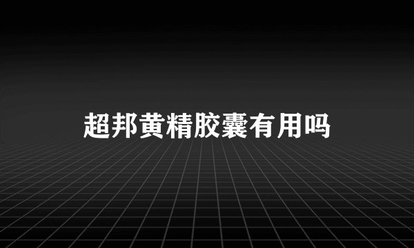 超邦黄精胶囊有用吗