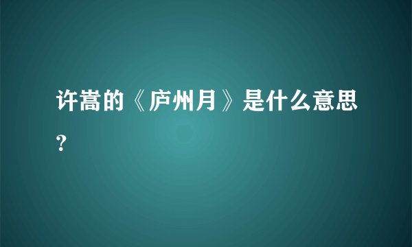 许嵩的《庐州月》是什么意思？