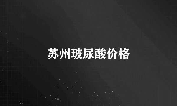 苏州玻尿酸价格