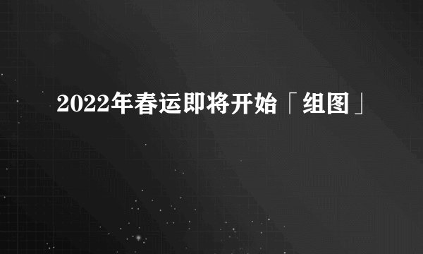 2022年春运即将开始「组图」