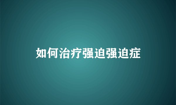 如何治疗强迫强迫症