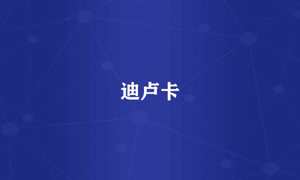 迪卢卡