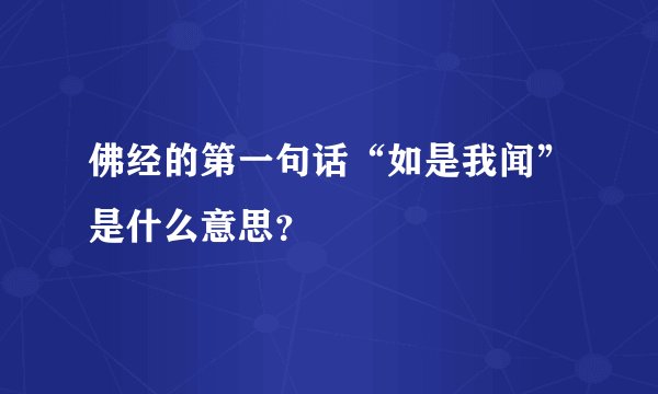 佛经的第一句话“如是我闻”是什么意思？