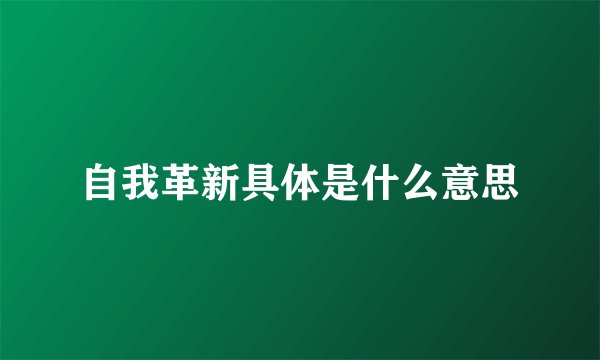 自我革新具体是什么意思