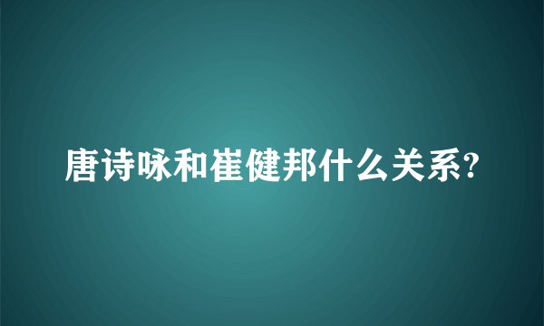 唐诗咏和崔健邦什么关系?