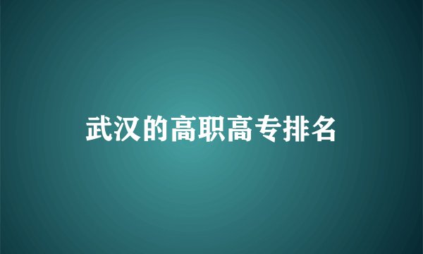 武汉的高职高专排名