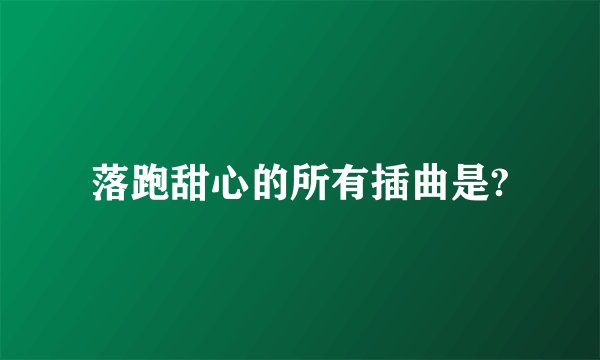 落跑甜心的所有插曲是?