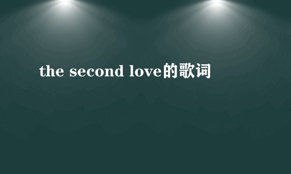 the second love的歌词