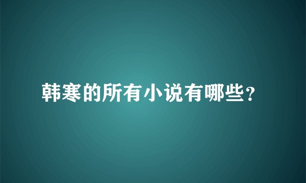 韩寒的所有小说有哪些？