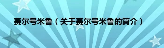 赛尔号米鲁（关于赛尔号米鲁的简介）
