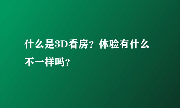 什么是3D看房?体验有什么不一样吗?