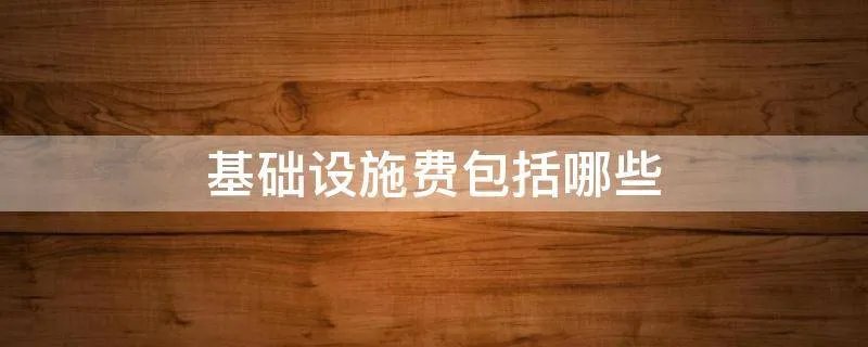 基础设施费包括哪些