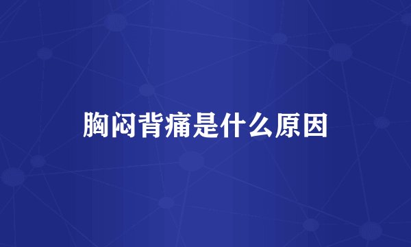 胸闷背痛是什么原因